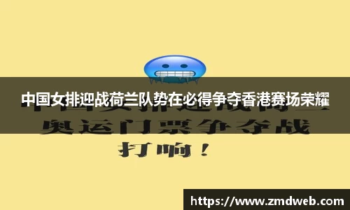 中国女排迎战荷兰队势在必得争夺香港赛场荣耀