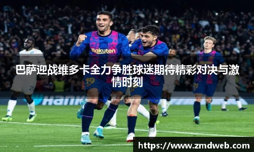 巴萨迎战维多卡全力争胜球迷期待精彩对决与激情时刻