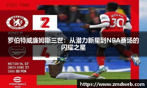 罗伯特威廉姆斯三世：从潜力新星到NBA赛场的闪耀之星