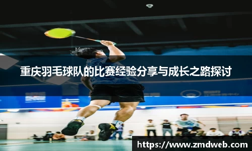 重庆羽毛球队的比赛经验分享与成长之路探讨