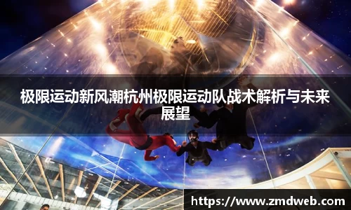 极限运动新风潮杭州极限运动队战术解析与未来展望