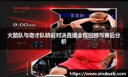 火箭队与奇才队精彩对决直播全程回顾与赛后分析