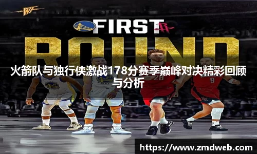 火箭队与独行侠激战178分赛季巅峰对决精彩回顾与分析