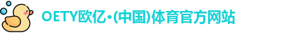 OETY欧亿体育